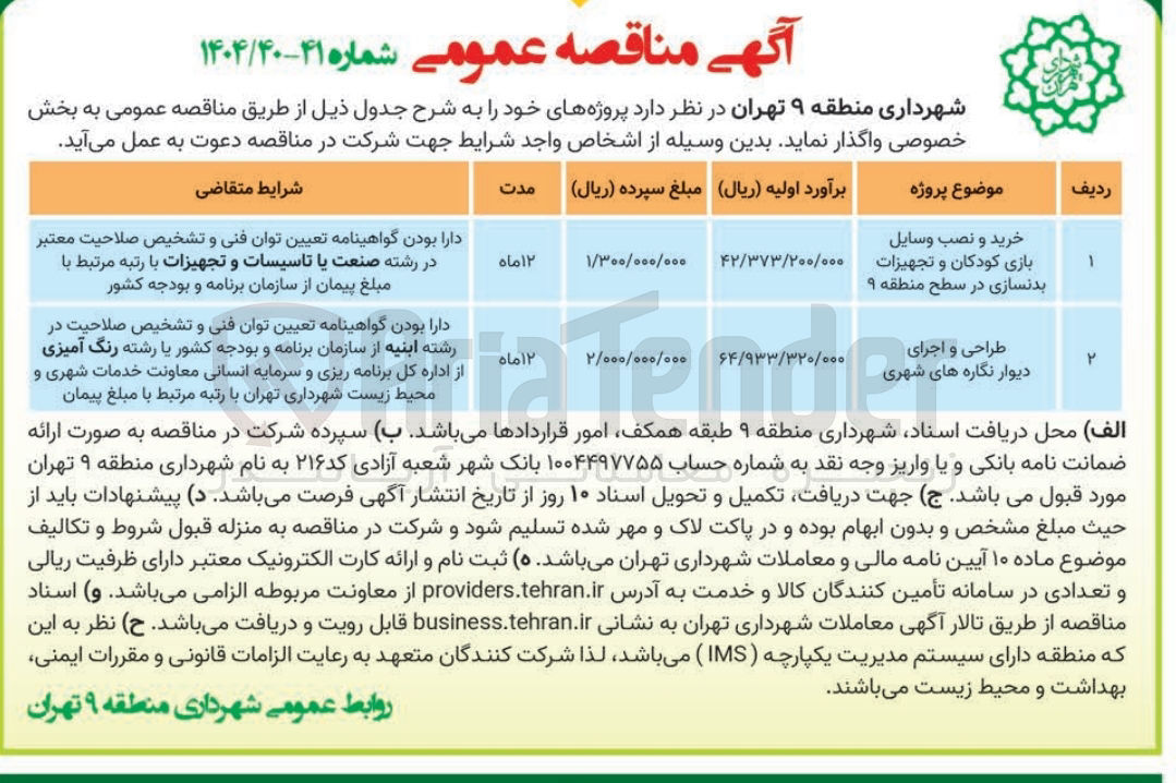 تصویر کوچک آگهی خرید و نصب وسایل بازی کودکان و تجهیزات بدنسازی 