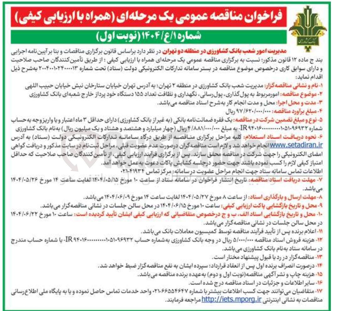 تصویر کوچک آگهی امور مربوط به پول گذاری پول رسانی نگهداری و نظافت تعداد ۱۵۵ دستگاه خود پرداز خارج شعبه ای 