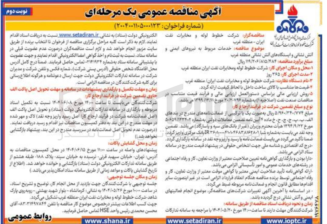 تصویر کوچک آگهی خدمات مربوط به نیروهای ایمنی و آتش نشانی و ایستگاههای آتش نشانی