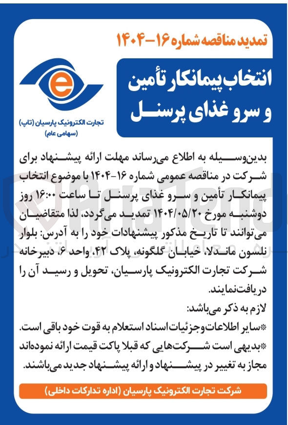 تصویر کوچک آگهی انتخاب پیمانکار تأمین و سرو غذای پرسنل 