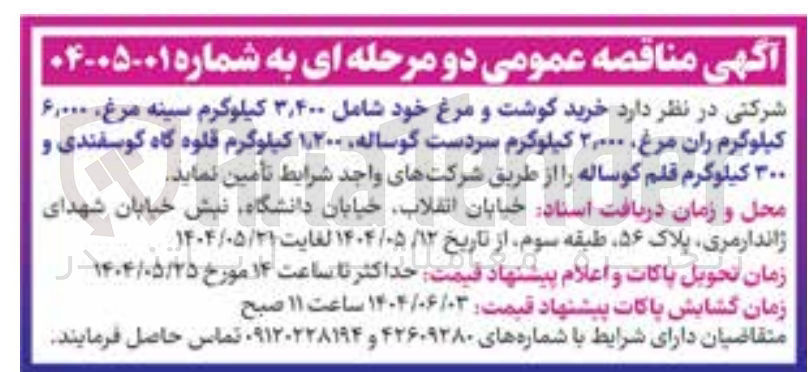 تصویر کوچک آگهی خرید گوشت و مرغ خود شامل ۴۰۰ ٫ ۳ کیلوگرم سینه مرغ ۶,۰۰۰ کیلوگرم ران مرغ ۲,۰۰۰ کیلوگرم سردست گوساله ۲۰۰ ٬ ۱ کیلوگرم قلوه گاه گوسفندی و ۳۰۰ کیلوگرم قلم گوساله