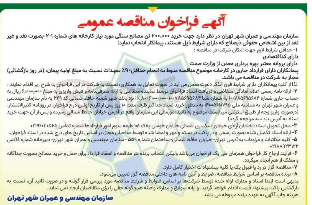 تصویر کوچک آگهی خرید ۲۰۰,۰۰۰ تن مصالح سنگی مورد نیاز کارخانه های شماره ۱-