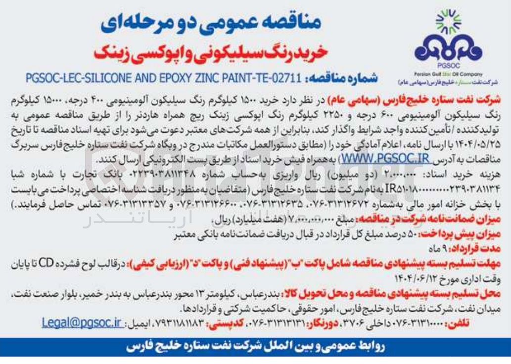 تصویر کوچک آگهی خرید ۱۵۰۰ کیلوگرم رنگ سیلیکون آلومینیومی ۴۰۰ درجه ۱۵۰۰۰ کیلوگرم رنگ سیلیکون آلومینیومی ۶۰۰ درجه و ۲۲۵۰ کیلوگرم رنگ اپوکسی زینک ریچ همراه هاردنر 
