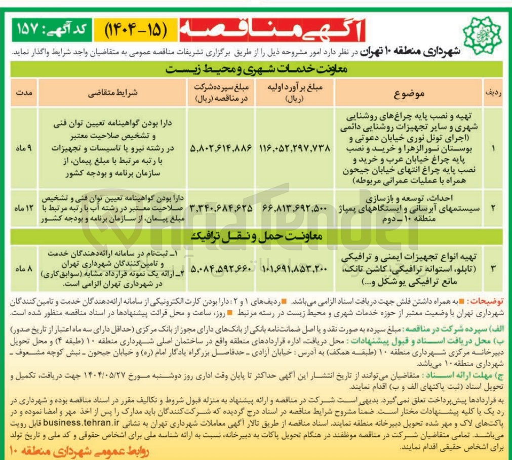 تصویر کوچک آگهی تهیه و نصب پایه چراغهای روشنایی شهری و سایر تجهیزات روشنایی دائمی (اجرای تونل نوری و خرید و نصب پایه چراغ )