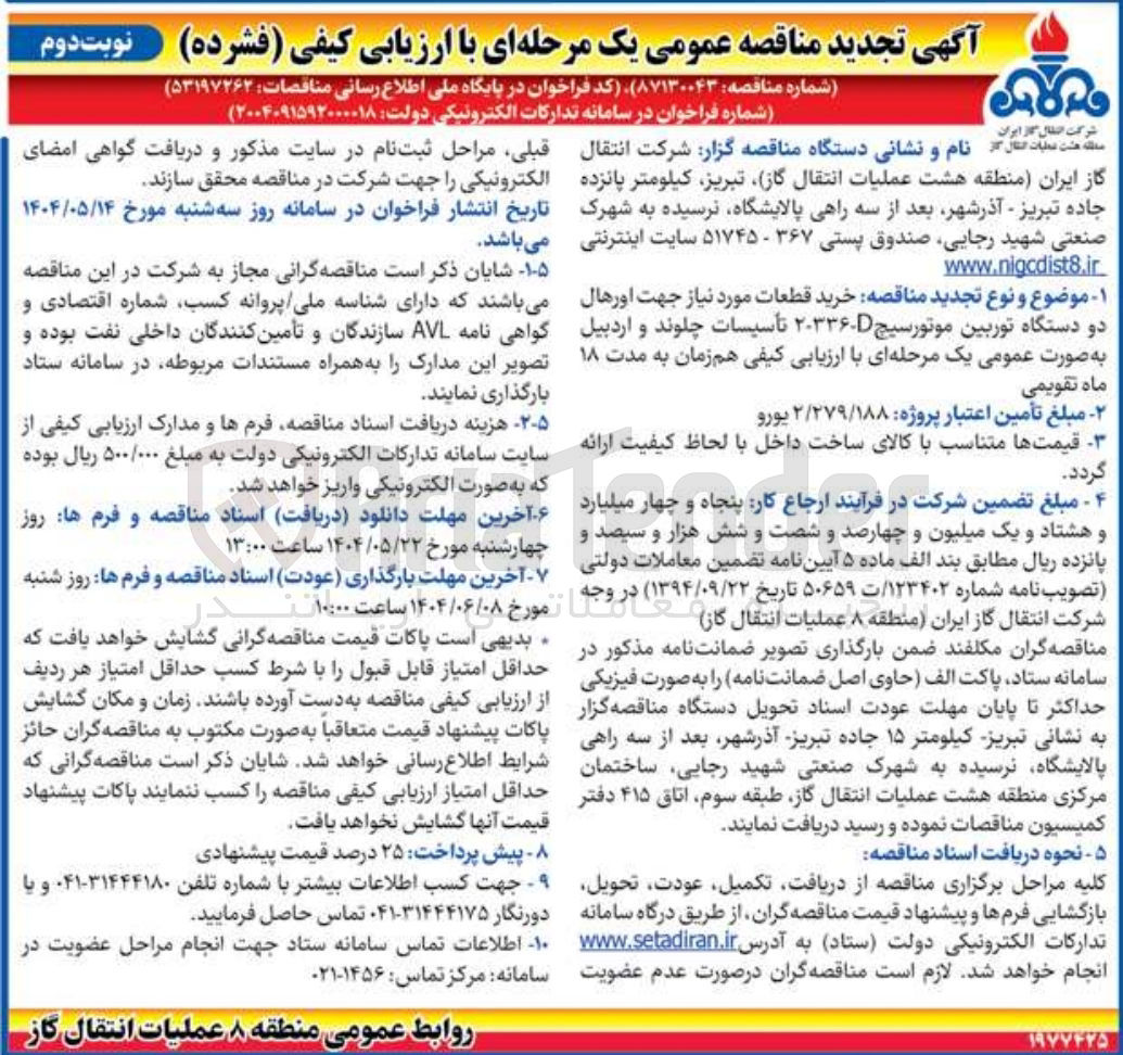 تصویر کوچک آگهی خرید قطعات مورد نیاز جهت اورهال دو دستگاه توربین موتورسیج ۲-۳۳۶-D 