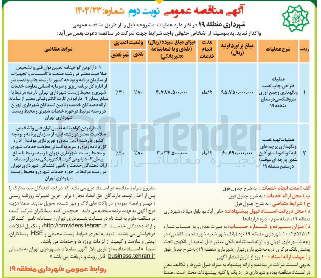 تصویر کوچک آگهی عملیات طراحی ،چاپ نصب و نگهداری و جمع آوری بنر و فلکسی