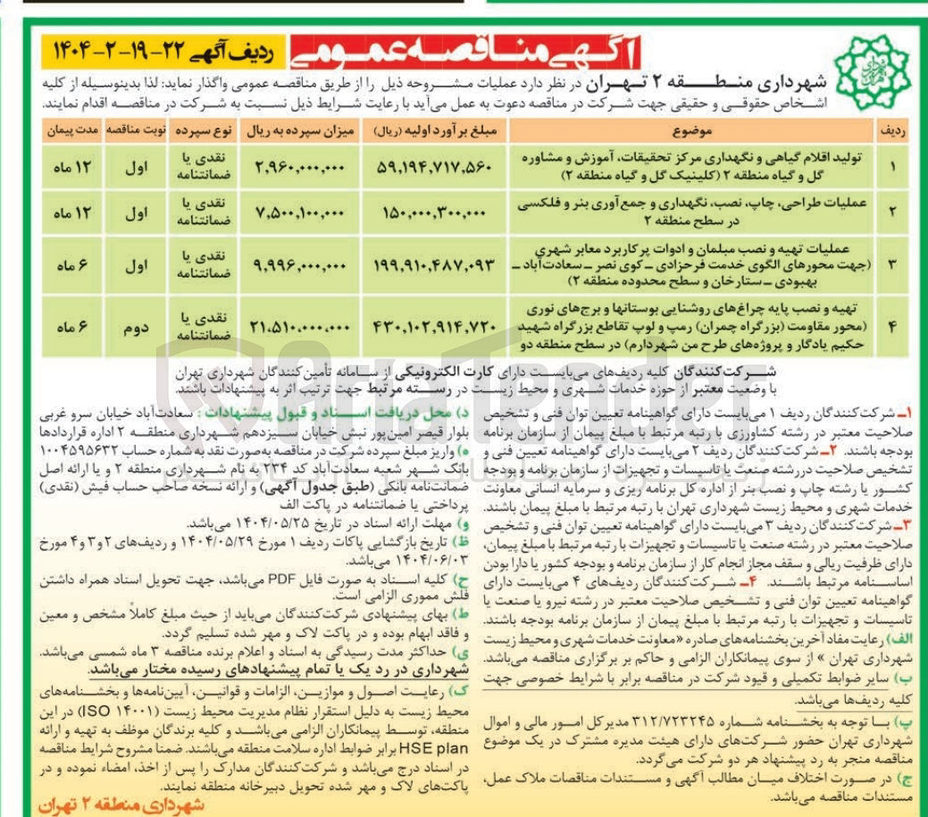 تصویر کوچک آگهی تولید اقلام گیاهی و نگهداری مرکز تحقیقات ، آموزش و مشاوره گل و گیاه