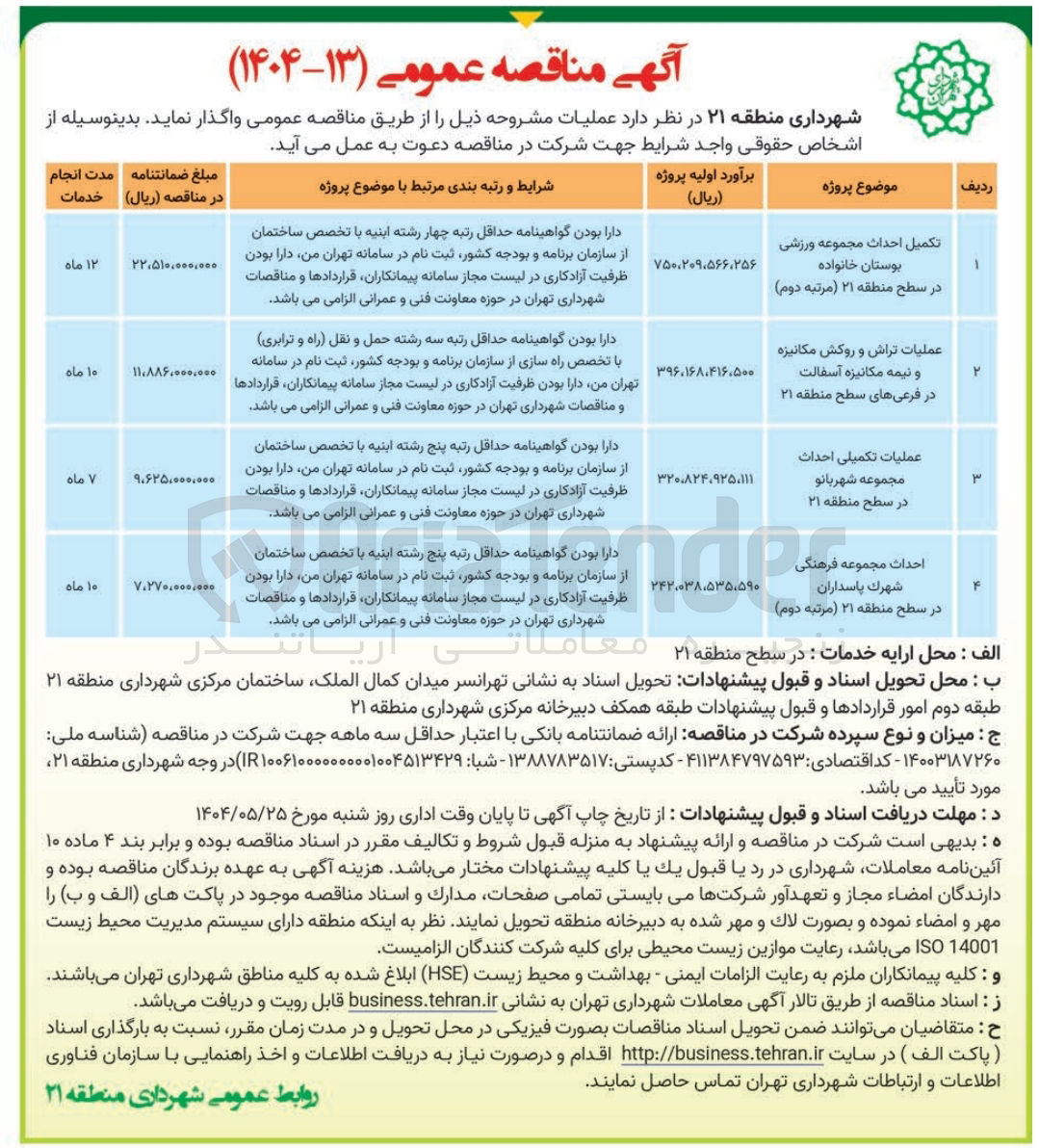 تصویر کوچک آگهی احداث مجموعه فرهنگی