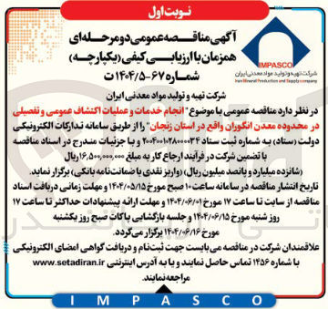 تصویر کوچک آگهی انجام خدمات و عملیات اکتشاف عمومی و تفصیلی در محدوده معدن انگوران