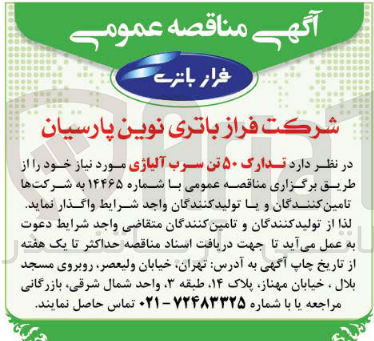 تصویر کوچک آگهی  تدارک ۵۰ تن سرب آلیاژی
