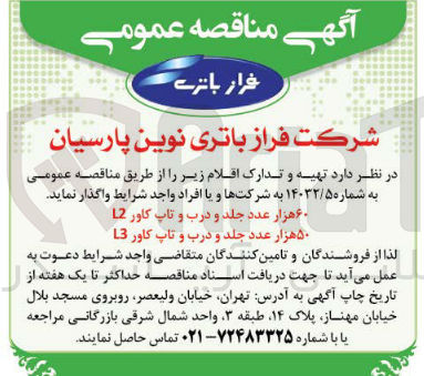 تصویر کوچک آگهی تهیه و تدارک ۶۰ هزار عدد جلد و درب و تاپ کاور L2  - ۵۰ هزار عدد جلد و درب و تاپ کاور L3