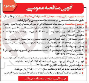 تصویر کوچک آگهی خرید یک دستگاه تاور کرین (برندهای زوم لاین - بتن ) با ظرفیت ۲۵ تن
