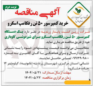 تصویر کوچک آگهی خرید یک دستگاه کمپرسور ۵۰ تن رقکامپ اسکرو برای شیر دوشی گاوداری