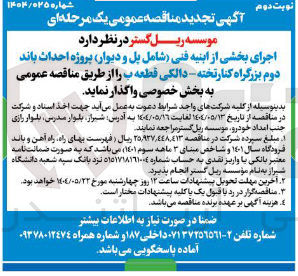 تصویر کوچک آگهی  اجرای بخشی از ابنیه فنی شامل پل و دیوار پروژه احداث باند دوم بزرگراه کنار تخته دالکی قطعه ب