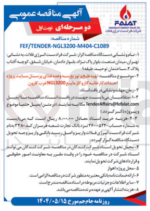 تصویر کوچک آگهی  تهیه طبخ و توزیع سه وعده غذای پرسنل سایت پروژه احداث کارخانه گاز و گاز مایع