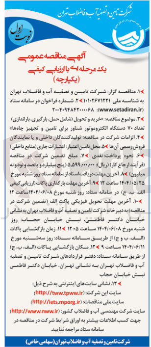 تصویر کوچک آگهی خرید و تحویل شامل حمل بارگیری باراندازی تعداد ۷۰ دستگاه الکتروموتور شناور برای تامین و تجهیز چاه ها