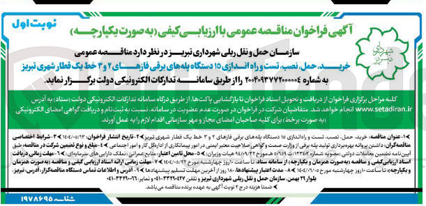 تصویر کوچک آگهی خرید حمل نصب تست و راه اندازی ۱۵ دستگاه پله های برقی فازهای ۲ و ۳