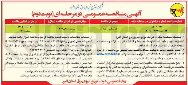 تصویر کوچک آگهی خرید فیوز کاردی 
