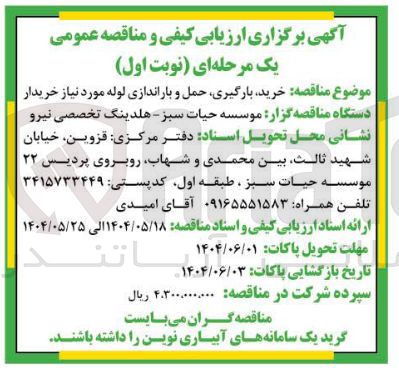 تصویر کوچک آگهی خرید بارگیری حمل و باراندازی لوله مورد نیاز خریدار