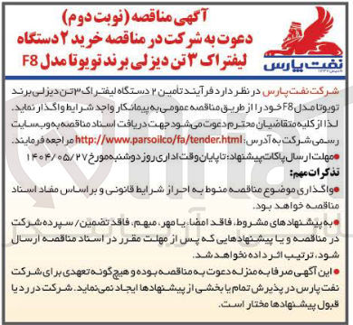 تصویر کوچک آگهی  تامین ۲ دستگاه لیفتراک ۳ تن دیزلی برند تویوتا مدل F8 