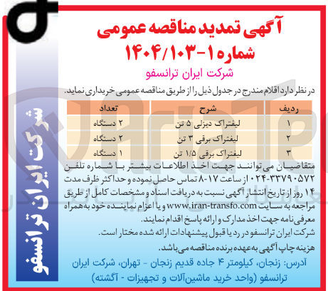 تصویر کوچک آگهی خرید لیفتراک دیزلی 5 تن - لیفتراک برقی 3 تن - لیفتراک برقی 1/5 تن