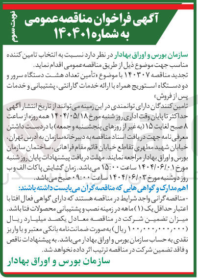 تصویر کوچک آگهی  تأمین تعداد هشت دستگاه سرور و دو دستگاه استوریج همراه با ارائه خدمات گارانتی ، پشتیبانی و خدمات پس از فروش