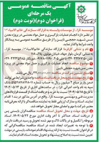 تصویر کوچک آگهی انجام عملیات بارگیری و حمل مواد معدنی 