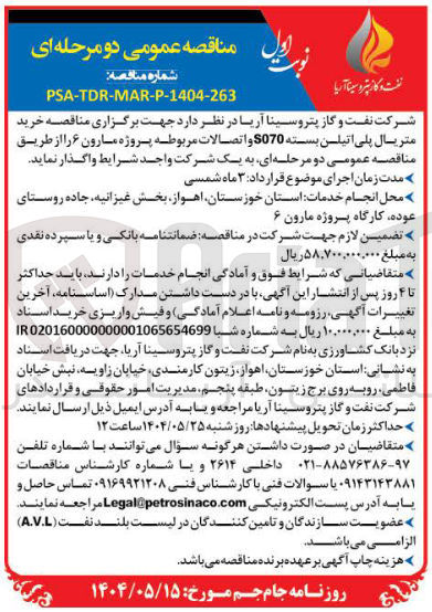 تصویر کوچک آگهی خرید متریال پلی اتیلن بسته 5070 و اتصالات مربوطه 