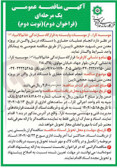 تصویر کوچک آگهی  انجام عملیات حفاری با دستگاه دریل واگن