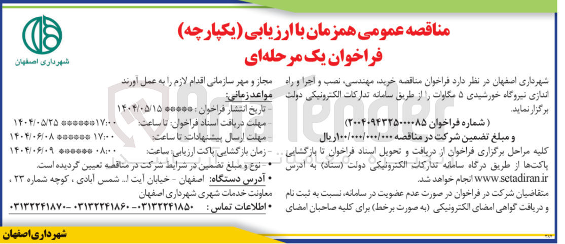 تصویر کوچک آگهی خرید مهندسی نصب و اجرا و راه اندازی نیروگاه خورشیدی ۵ مگاوات 