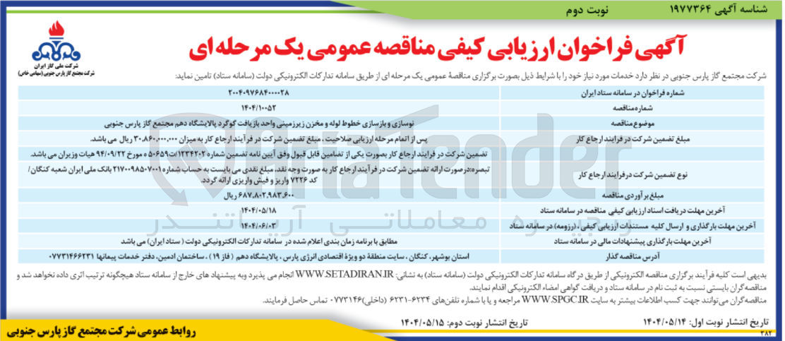 تصویر کوچک آگهی نوسازی و بازسازی خطوط لوله و مخزن زیرزمینی واحد بازیافت گوگرد 