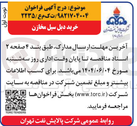 تصویر کوچک آگهی خرید دبل سیل مخازن
