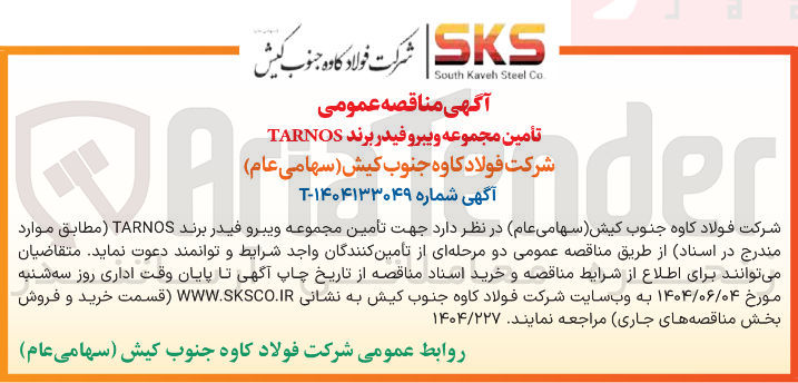 تصویر کوچک آگهی تأمین مجموعه ویبرو فیدر برند TARNOS 