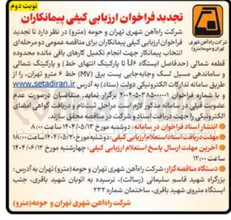 تصویر کوچک آگهی  انتخاب پیمانکار جهت انجام تکمیل کارهای باقی مانده محدوده قطعه شمالی حد فاصل ایستگاه ۶ تا پارکینگ انتهای خط و پارکینگ شمالی و ساماندهی مسیل لسک و جابه جایی پست برق ( MV ) 
