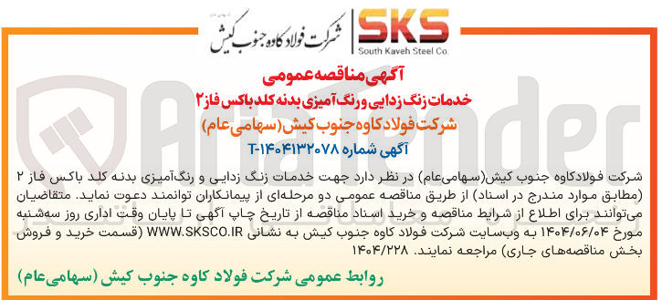 تصویر کوچک آگهی خدمات زنگ زدایی و رنگ آمیزی بدنه کلد باکس فاز ۲