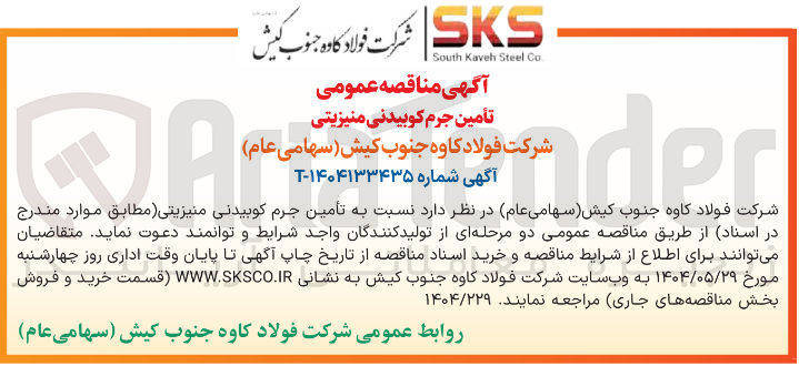 تصویر کوچک آگهی تأمین جرم کوبیدنی منیزیتی