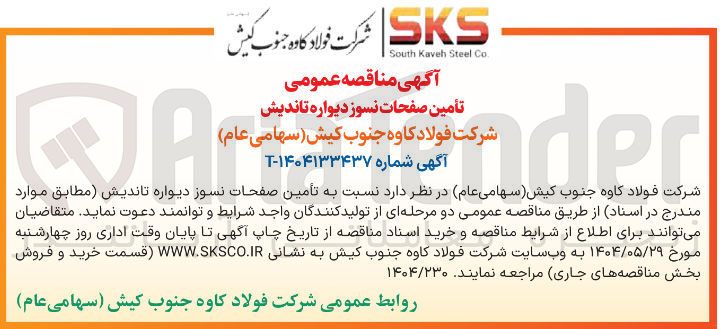 تصویر کوچک آگهی تأمین صفحات نسوز دیواره تاندیش