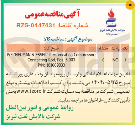 تصویر کوچک آگهی : Compressor Reciprocating " ESSER & NEUMAN " P/F  3.003 . Pos , Rod Connecting 101009033 : P/N 
