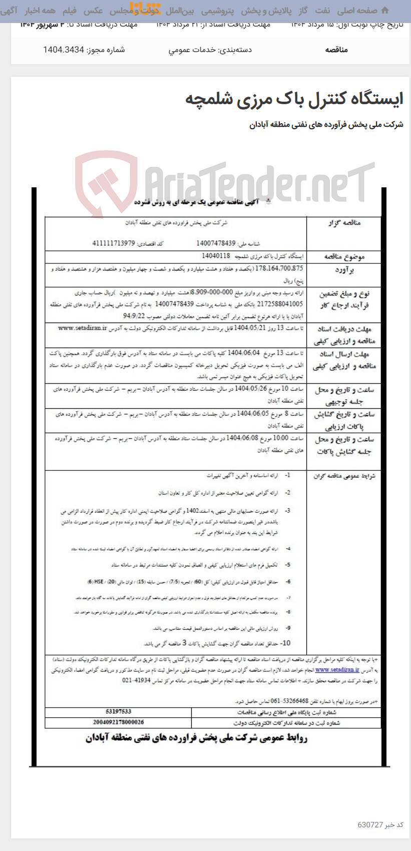 تصویر کوچک آگهی ایستگاه کنترل باک مرزی شلمچه