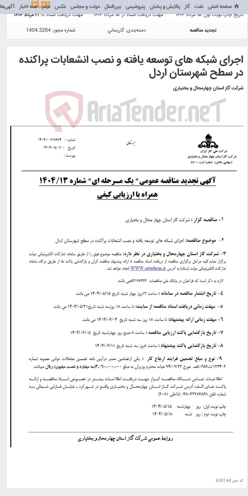 تصویر کوچک آگهی اجرای شبکه های توسعه یافته و نصب انشعابات پراکنده در سطح شهرستان اردل