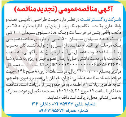 تصویر کوچک آگهی طراحی ، تأمین ، نصب و راه اندازی یک دستگاه بچینگ پرتابل بتن تر با ظرفیت تولید ۲۵ متر مكعب واقعی بتن در هر ساعت و یک عدد سیلوی سیمان ۱۰۰ تنی و یک عدد سیلوی سیمان ۵۰ تنی