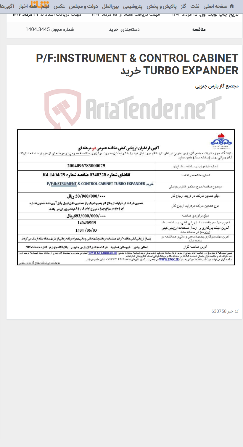 تصویر کوچک آگهی P/F:INSTRUMENT & CONTROL CABINET TURBO EXPANDER خرید