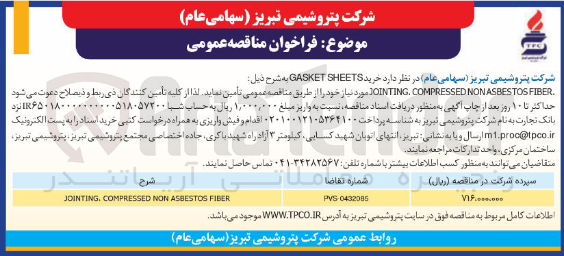 تصویر کوچک آگهی خرید SHEETS GASKET