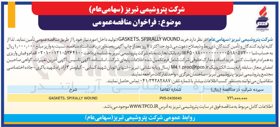 تصویر کوچک آگهی خرید WOUND SPIRALLY ، GASKETS