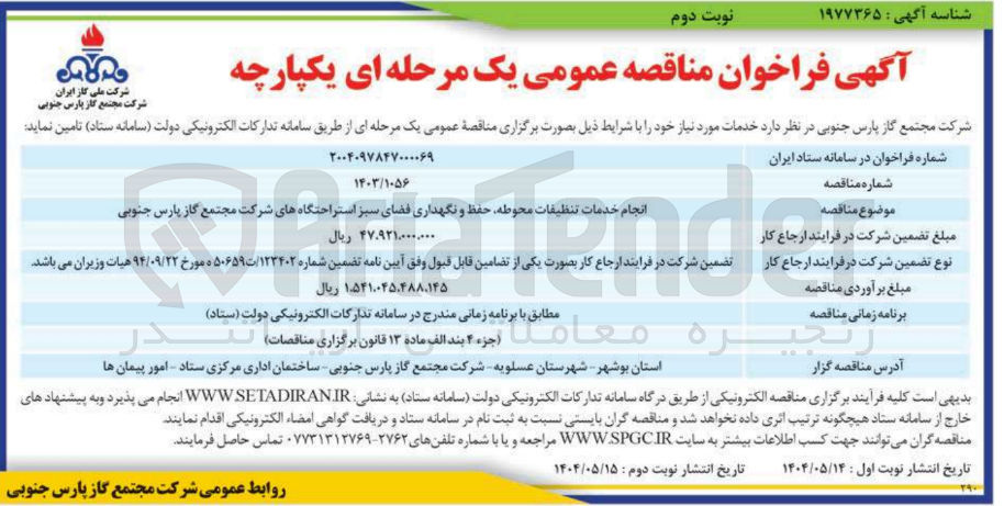 تصویر کوچک آگهی انجام خدمات تنظیفات محوطه حفظ و نگهداری فضای سبز استراحتگاه های شرکت 