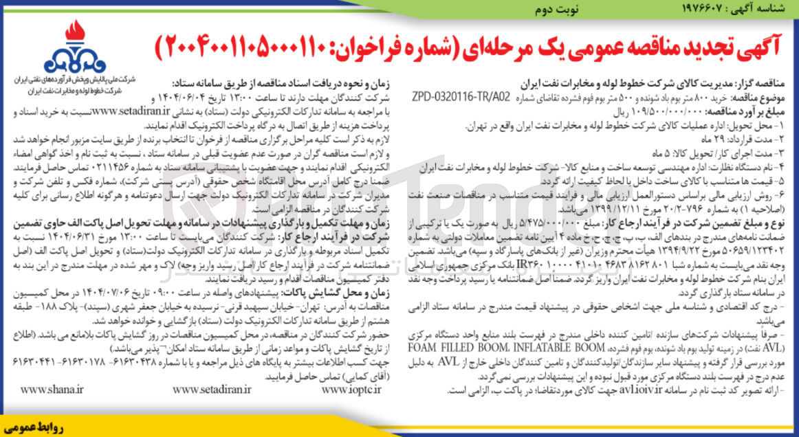 تصویر کوچک آگهی خرید ۸۰۰ متر بوم باد شونده و ۵۰۰ متر بوم فوم فشرده