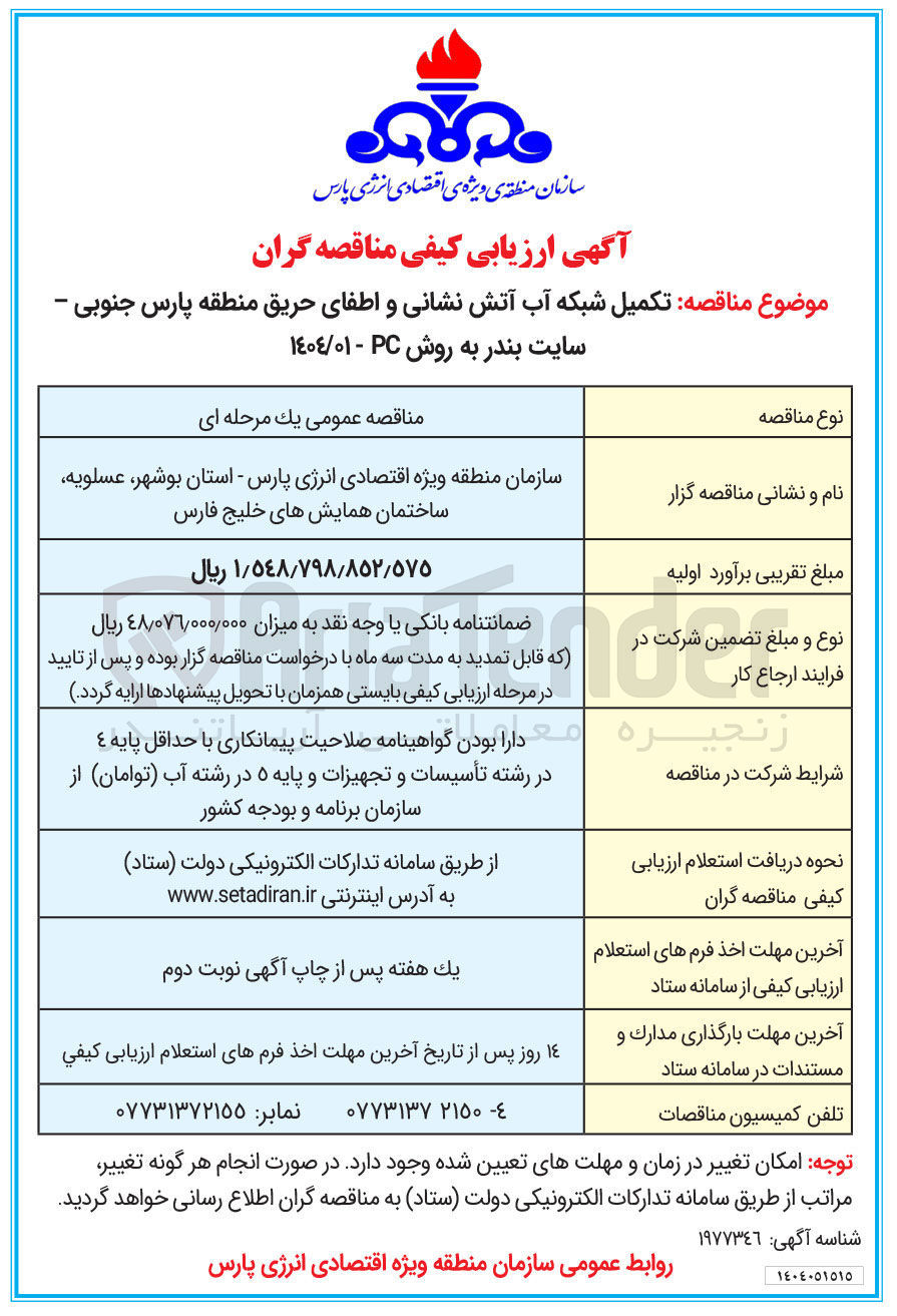 تصویر کوچک آگهی تکمیل شبکه آب آتش نشانی و اطفای حریق 