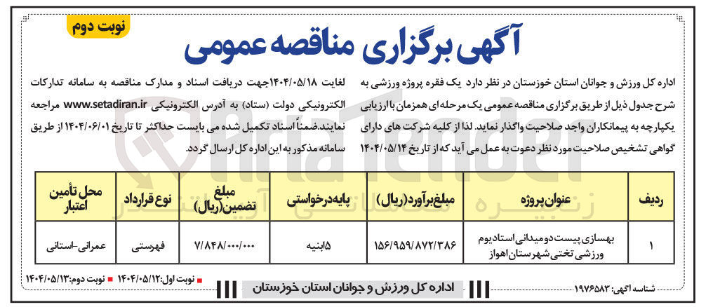 تصویر کوچک آگهی بهسازی پیست دو میدانی استادیوم ورزشی