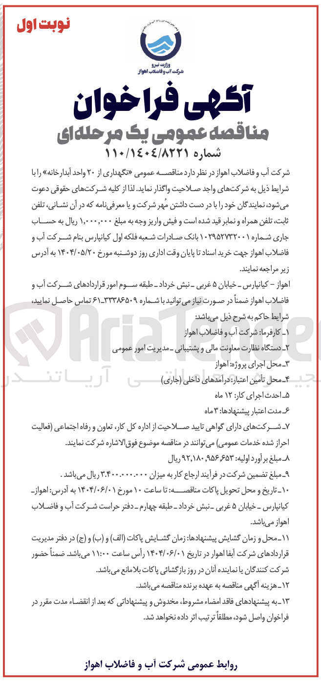 تصویر کوچک آگهی نگهداری از ۲۰ واحد آبدارخانه