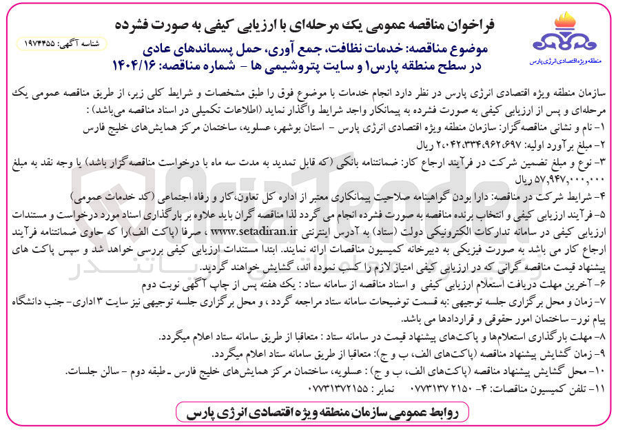 تصویر کوچک آگهی خدمات نظافت جمع آوری حمل پسماندهای عادی